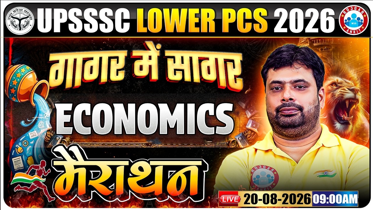 UPSSSC Lower PCS Economics Marathon 2026 | Economics Complete Revision | गागर में सागर One Shot