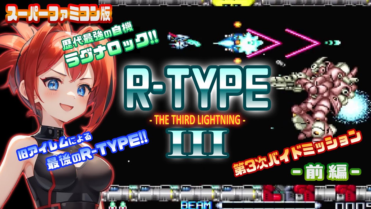 【R-TYPE III】スーファミオリジナルにして正当ナンバリングのR-TYPE！前編【スーパーファミコン】
