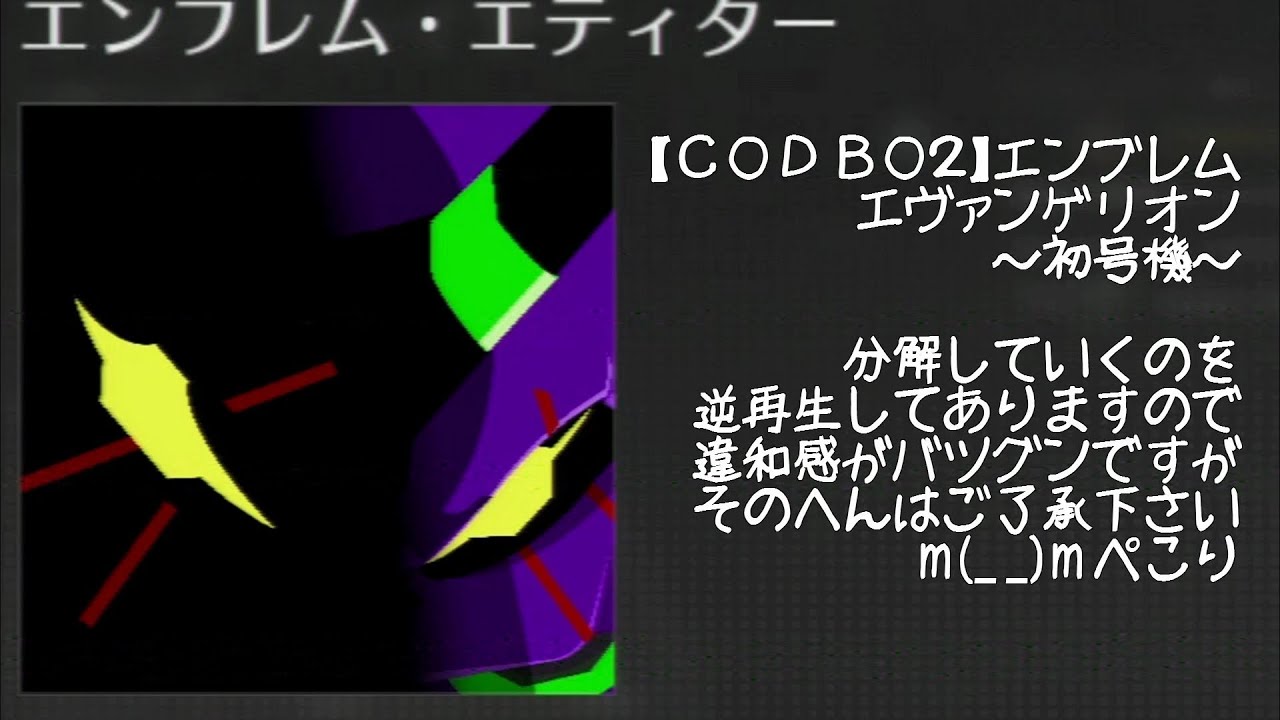 【COD BO2】 初号機 【エヴァンゲリオン】