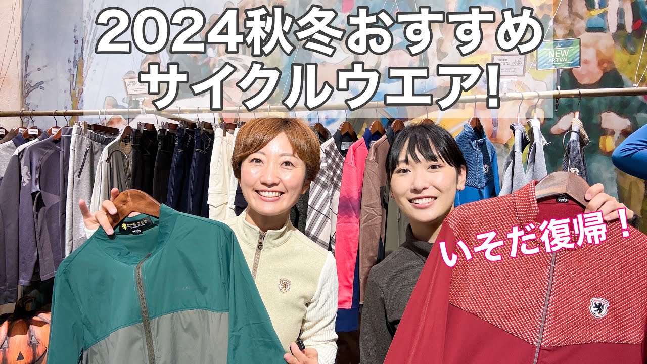 Kapelmuur2024秋冬チェック！【ロードバイク/サイクルウエア】
