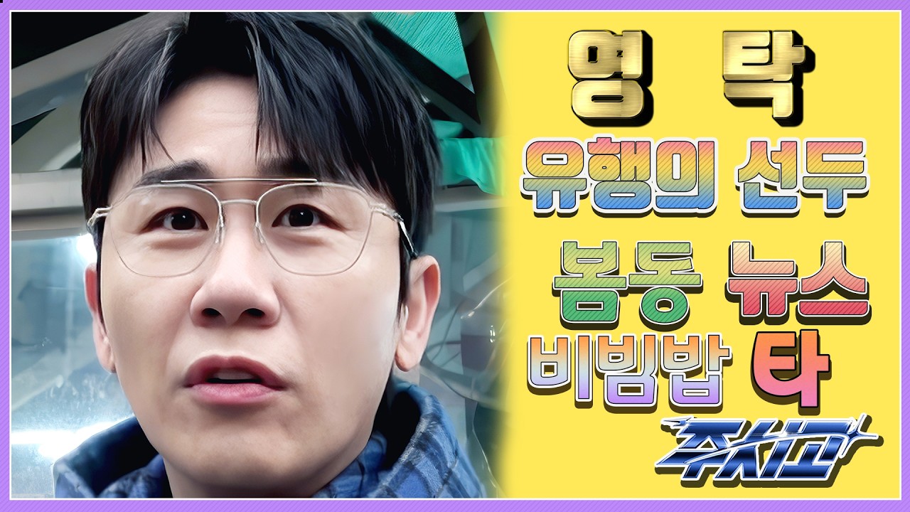 💙영탁팬수다방💙 260305) 영탁 유행의선두 주자 봄동비빔밥 뉴스 타 주시고  #영탁 #YOUNGTAK