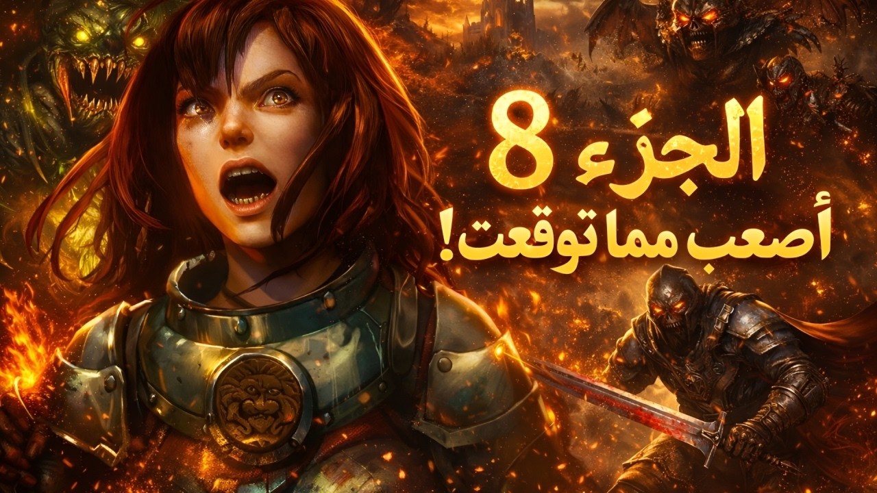 الجزء الثامن | كل ضربة ممكن تنهي كل شيء! ⚔️🔥