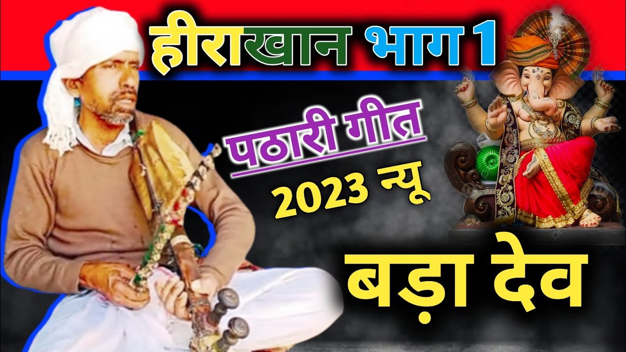 पठारी गीत pathari geet 2023/ हीरा खान भाग 1 / bada dev ki kissa pardhani video