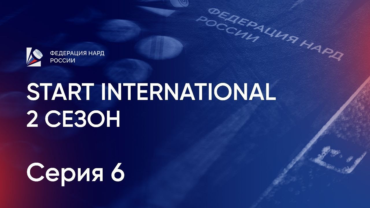 Start International. 2 сезон. Серия 6