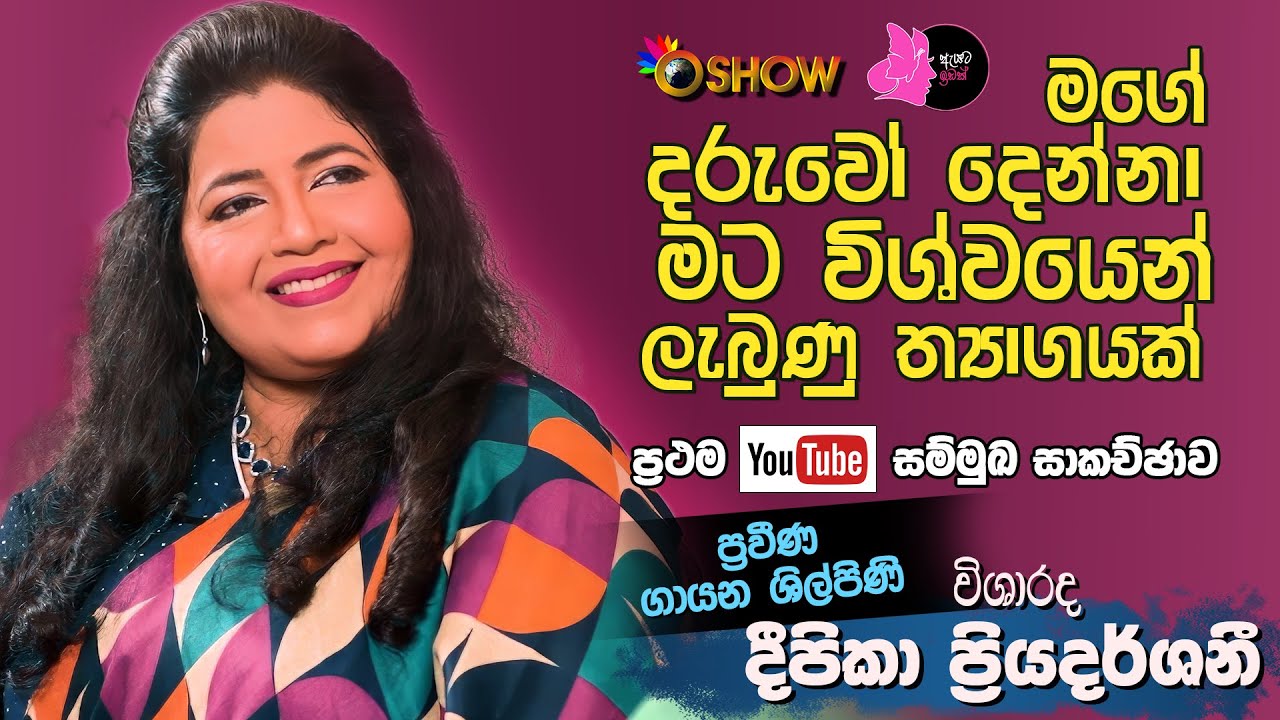 මගේ දරුවෝ දෙන්නා මට විශ්වයෙන් ලැබුණු ත්&zwj;යාගයක් | DEEPIKA PRIYADARSHANI | OSHOW | AYATA IDAK