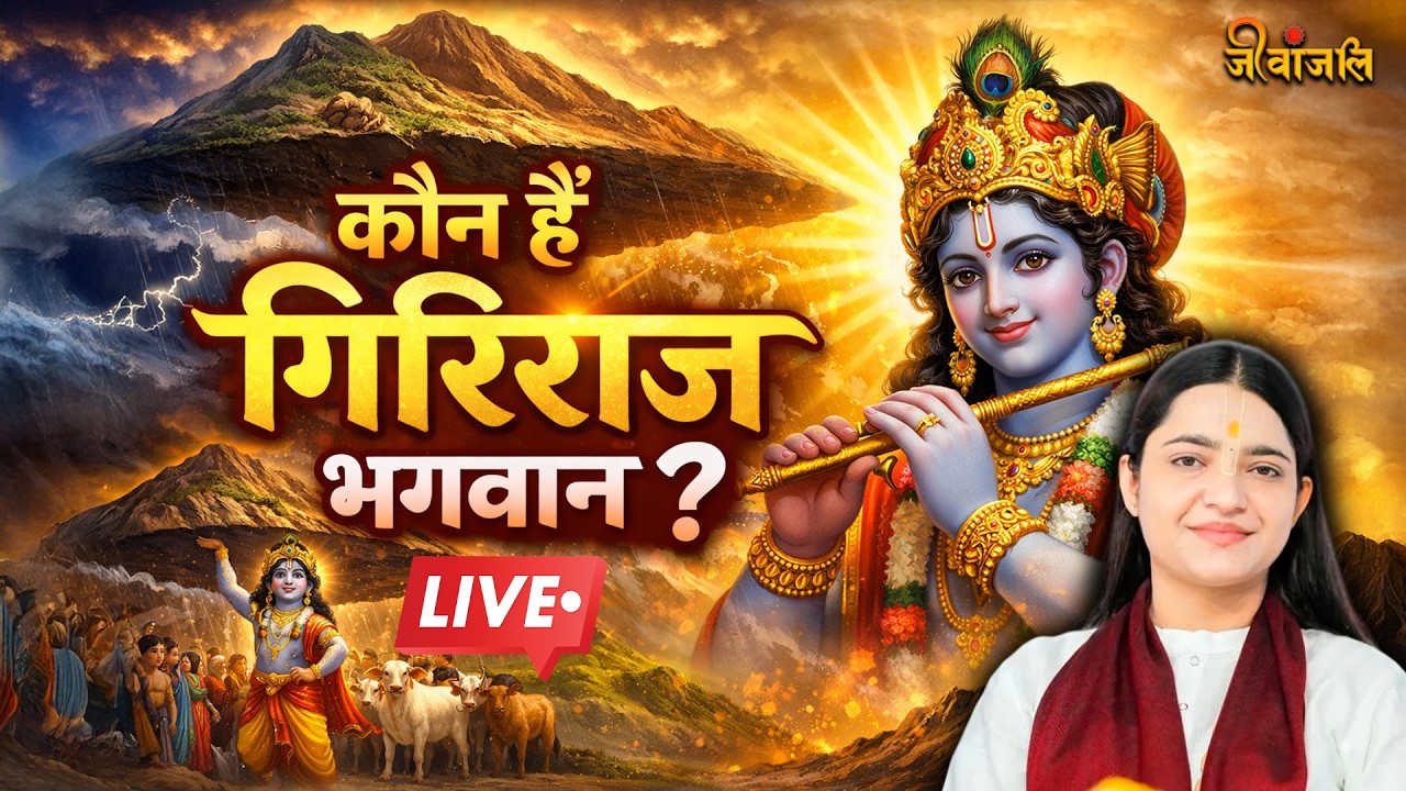 Devi Krishnapriya Ji ने बताया Braj में गिरिराज जी की परिक्रमा और पूजा का क्या है महत्व ?