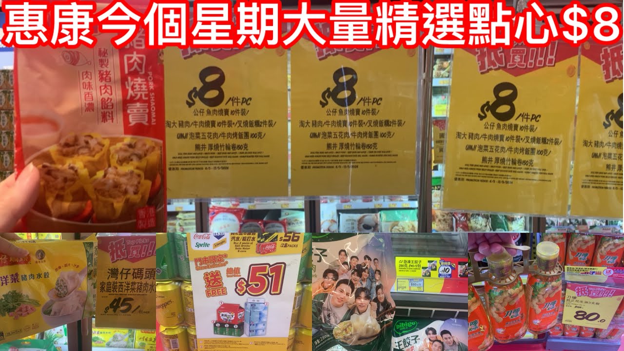 惠康今個星期大量精選點心$8