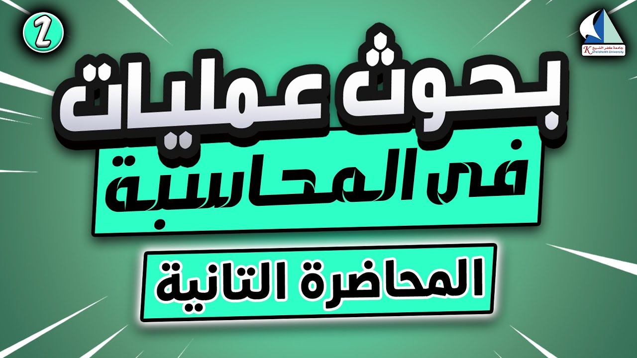 المحاضرة التانية 