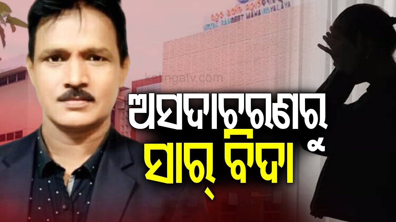 Senior Students Allege Teacher Misconduct Toward Female Student at Utkal Sangeet Mahavidyalaya