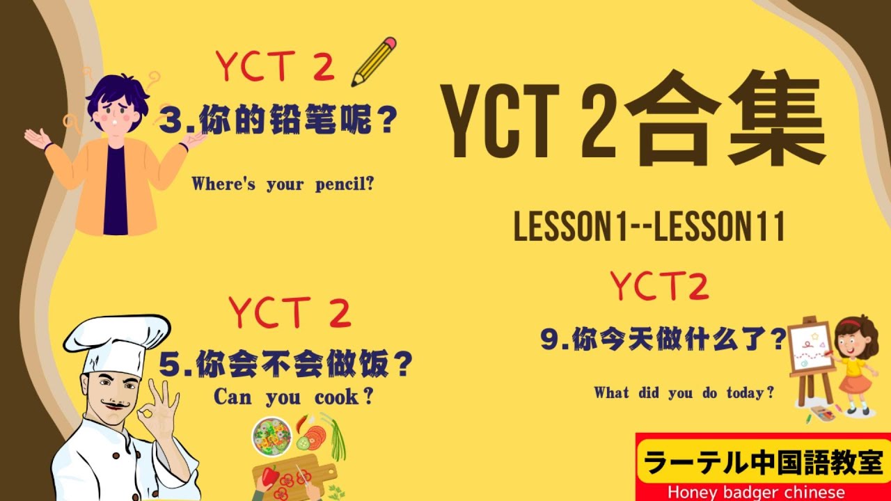 yct2 合集 yct2test book yctlesson1--lesson11 and review ▏chinese for beginner