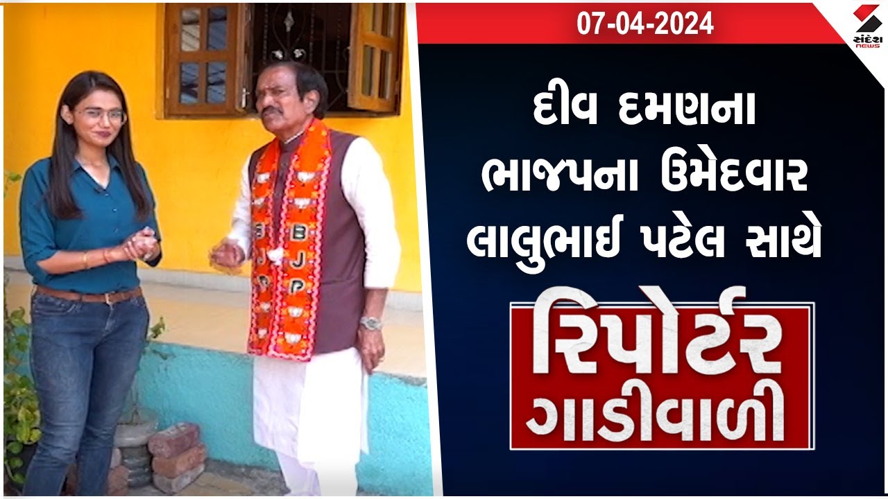 Reporter Gadiwali | Diu-Daman ના ભાજપના ઉમેદવાર Lalubhai Patel સાથે રિપોર્ટર ગાડીવાળી | 07.04.2024