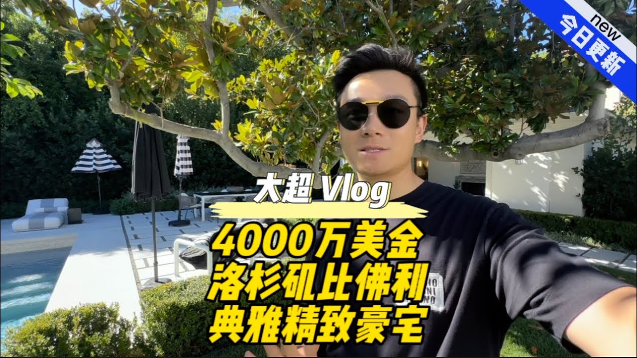 4000万美金 洛杉矶比佛利 典雅精致豪宅 