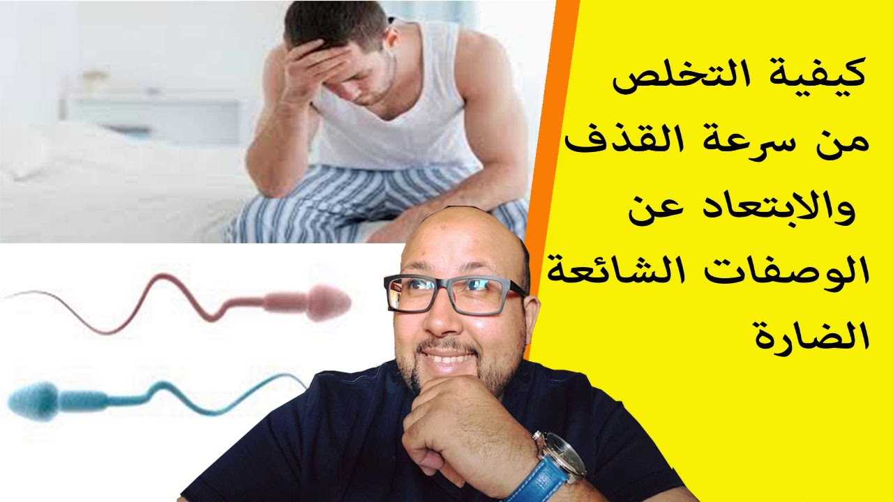 كيفية التخلص من سرعة القذف والابتعاد عن الوصفات الشائعة الضارة الدكتور عماد ميزاب