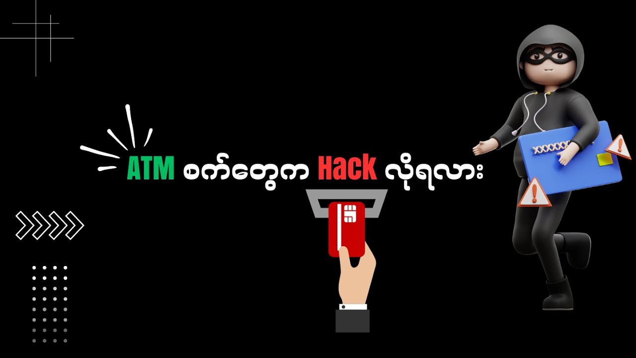 ATM စက်တွေက Hack လိုရလား ?
