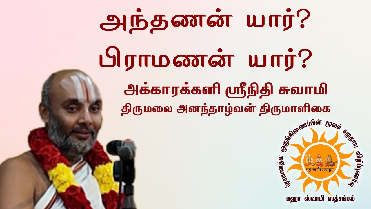 அந்தணன் யார்? பிராமணன் யார்?