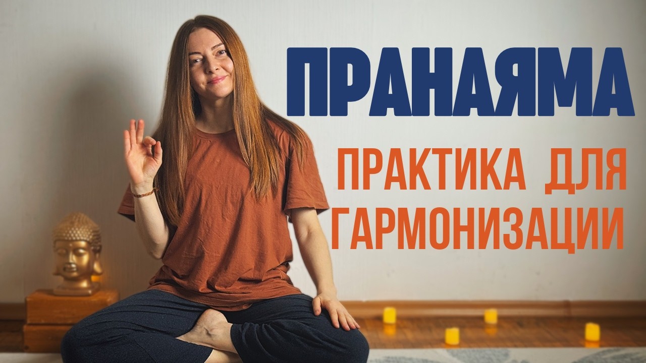 🧘🏼‍♀️ Пранаяма от стресса и тревоги | Успокаивающее дыхание и Мантра ОМ