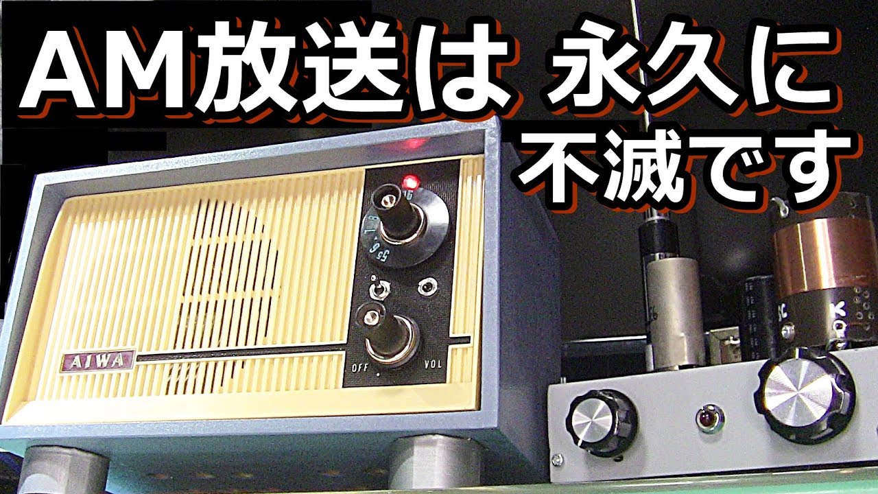 AMラジオ捨てないで！停波になっても大丈夫。