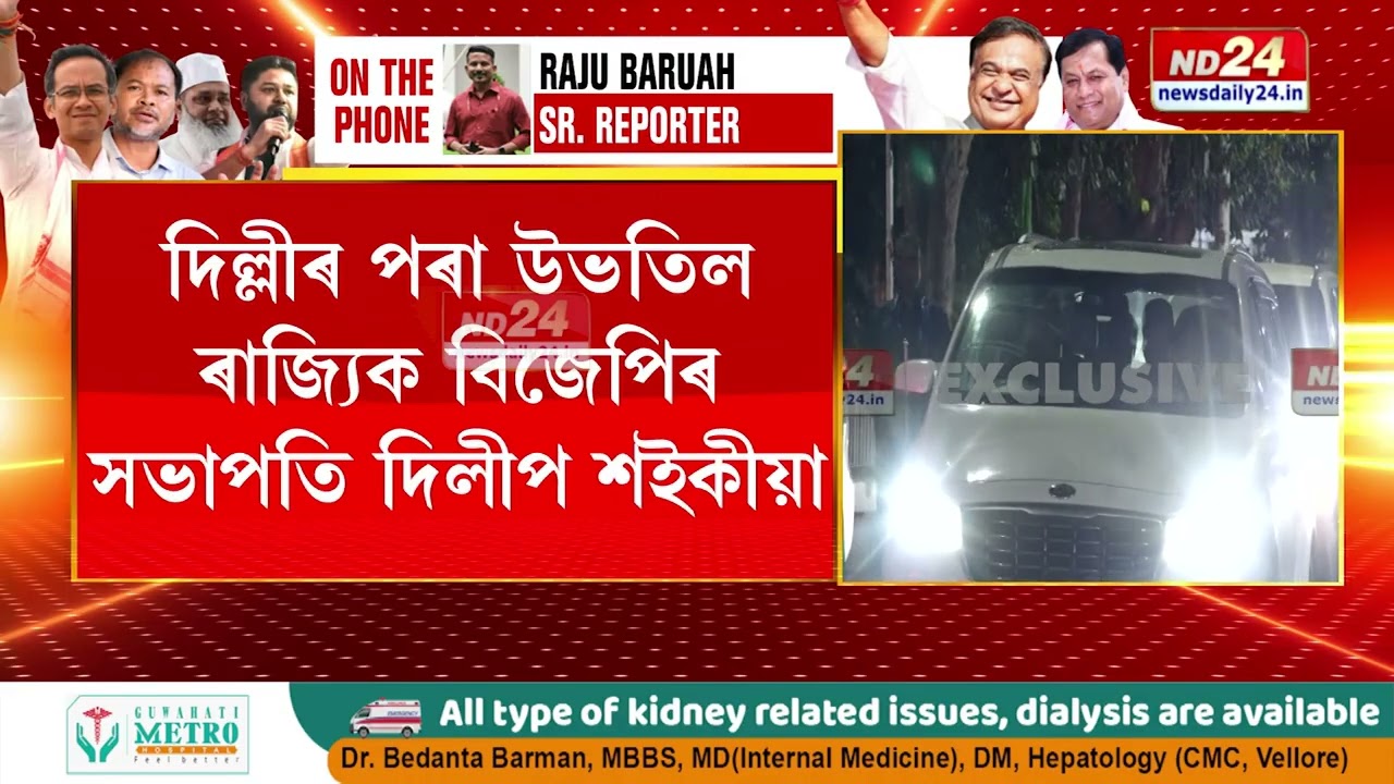 প্ৰাৰ্থী তালিকা লৈ গুৱাহাটীত উপস্থিত মুখ্যমন্ত্ৰী ড০ হিমন্ত বিশ্ব শৰ্মা