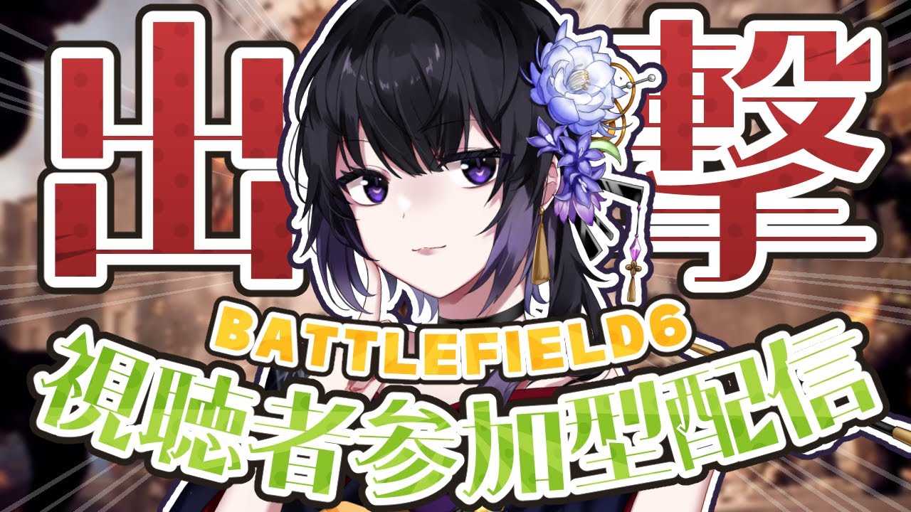 【 BF6 】参加型 バトルフィールド6 初見さんも初心者さんも一緒に遊ぼうよ～！【 Battlefield6 】