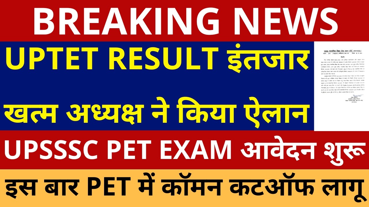 UPTET RESULT ANNOUNCEMENT इंतजार खत्म अध्यक्ष किया ऐलान UPTET ANSWER KEY & COMMON NUMBER | UPPSC PET