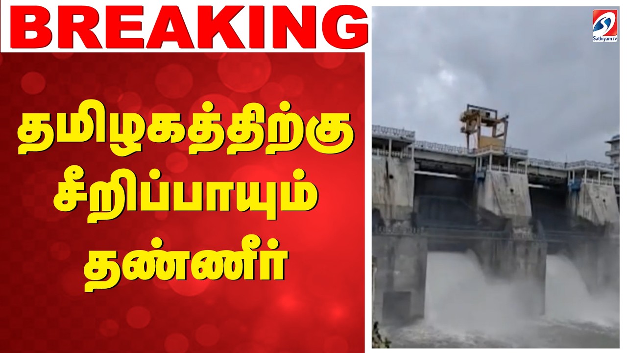 Cauvery Water  | தமிழகத்திற்கு சீறிப்பாயும் தண்ணீர்