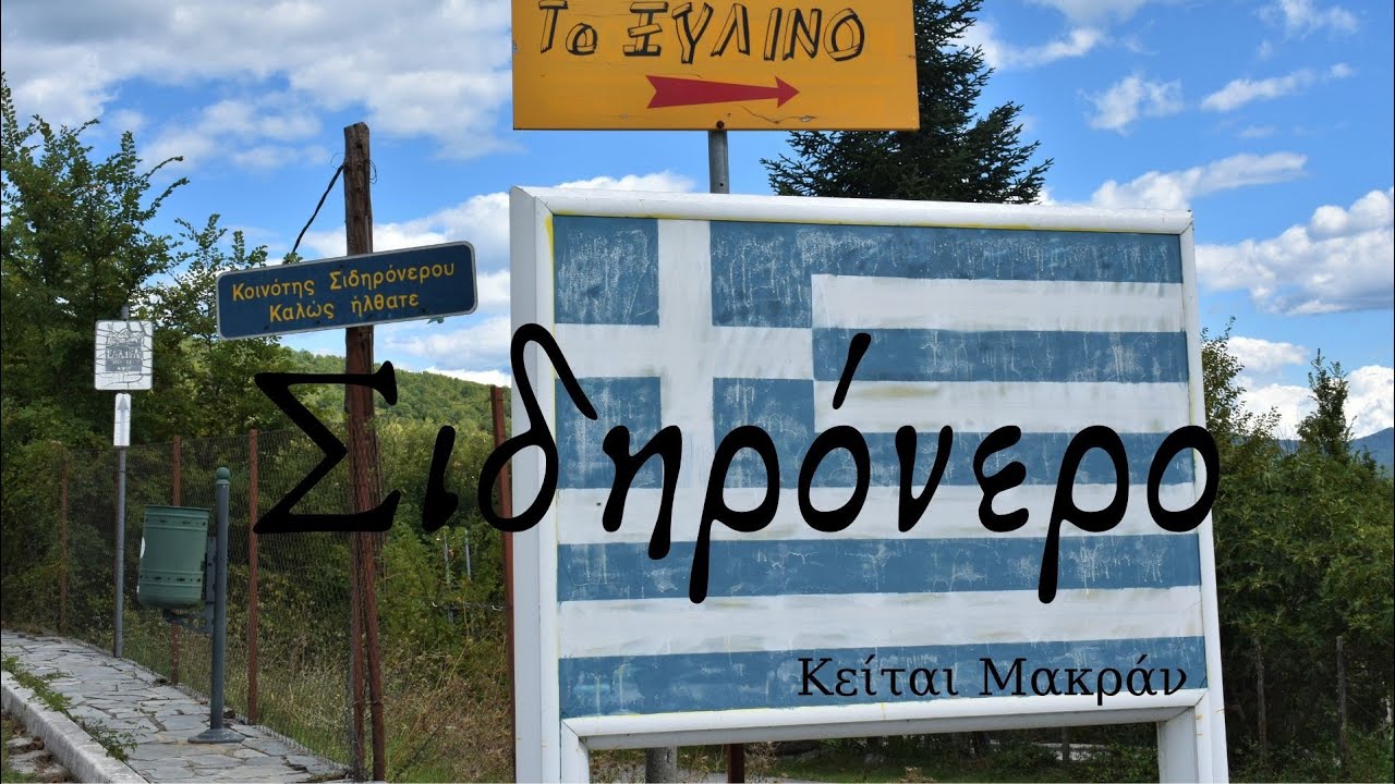 Σιδηρόνερο, στολίδι στην ορεινή Δράμα