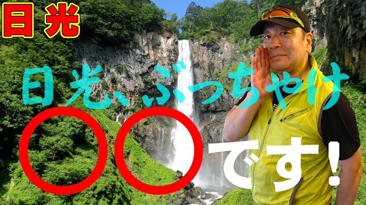 日光【ぶっちゃけ〇〇】です！日光観光の「あるある」を大暴露！