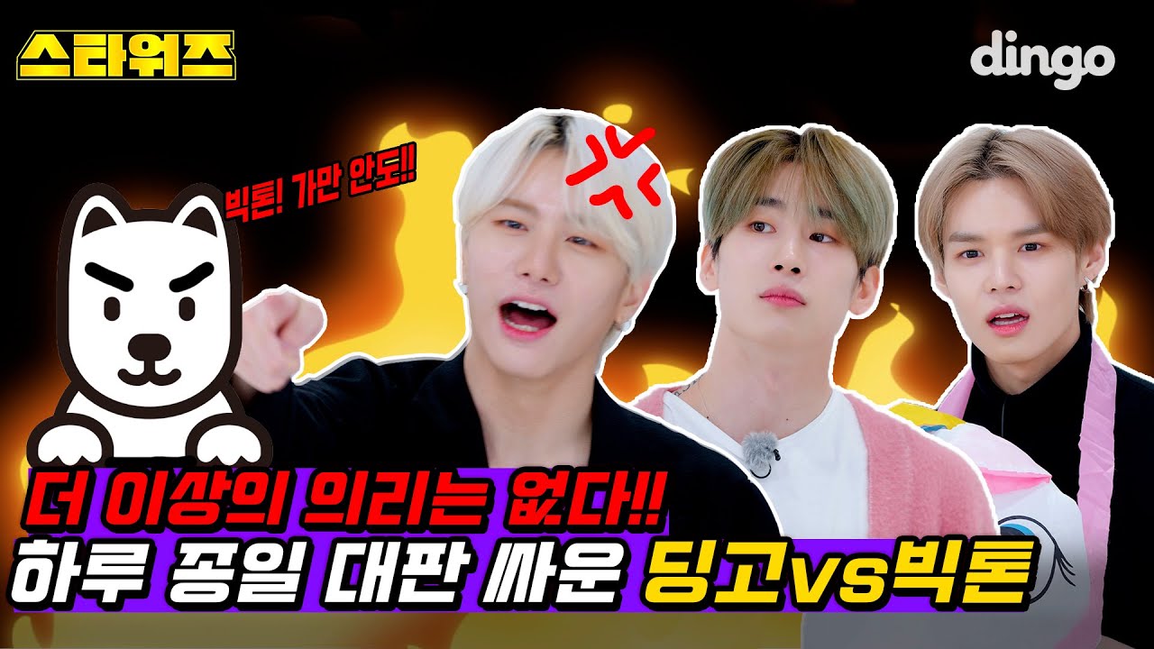 [ENG/JPN] 😡더 이상의 의리는 없다?! 처음으로 치열하게 싸운 빅톤 VS 딩고??ㅣ스타워즈 EP01ㅣVICTONㅣWhat I Saidㅣ딩고뮤직ㅣDingo Music