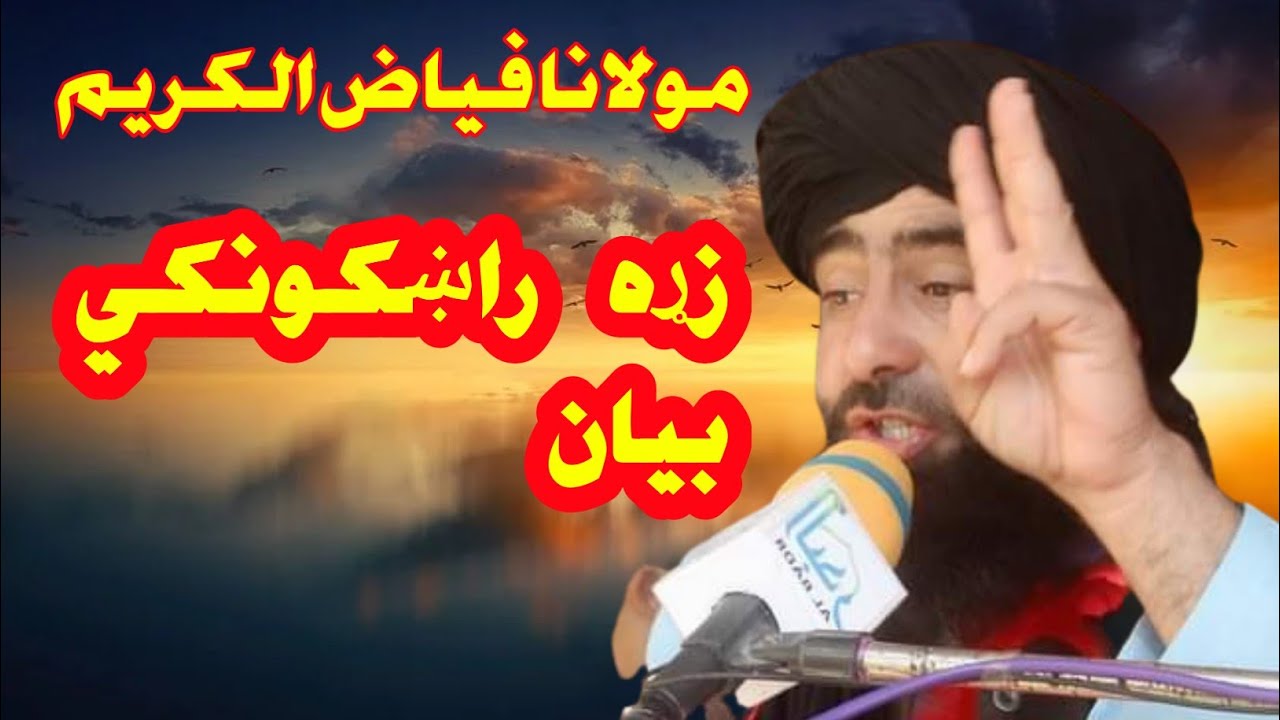 Molana fayaz ul kareem sahib pashto bayan || ibrahim hayat. #pashto #pashtobayan 