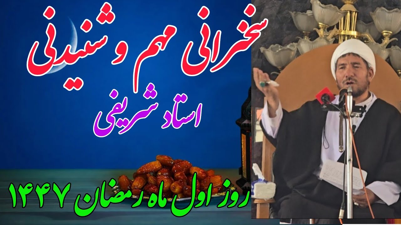 استاد شریفی/ سخنرانی مهم و شنیدنی/روز اول ماه رمضان ۱۴۴۷/کابل