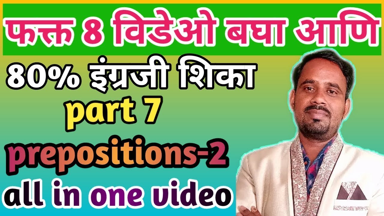 फक्त 8 विडेओ बघा आणि 80% इंग्रजी शिका । part 7 । all prepositions in one video । english grammar