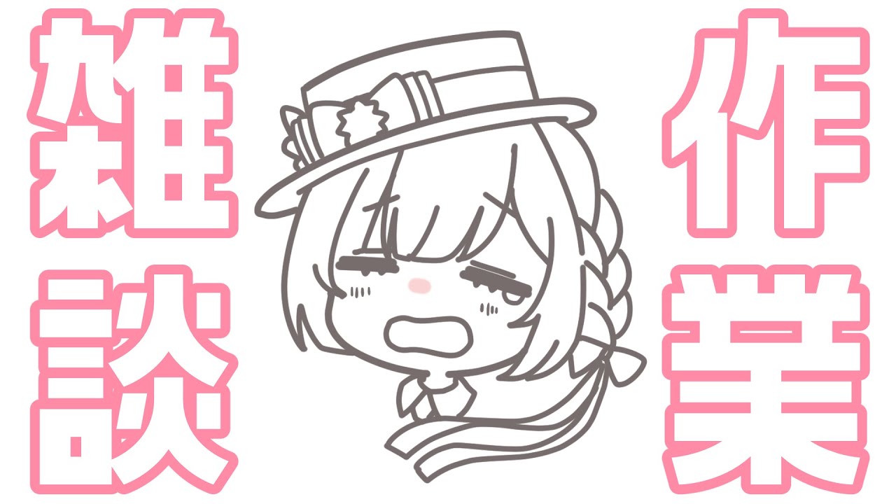 【作業/gogh/BGM】2026/03/17 気づいてますか？3月後半です【 #らむしかおんえあ】