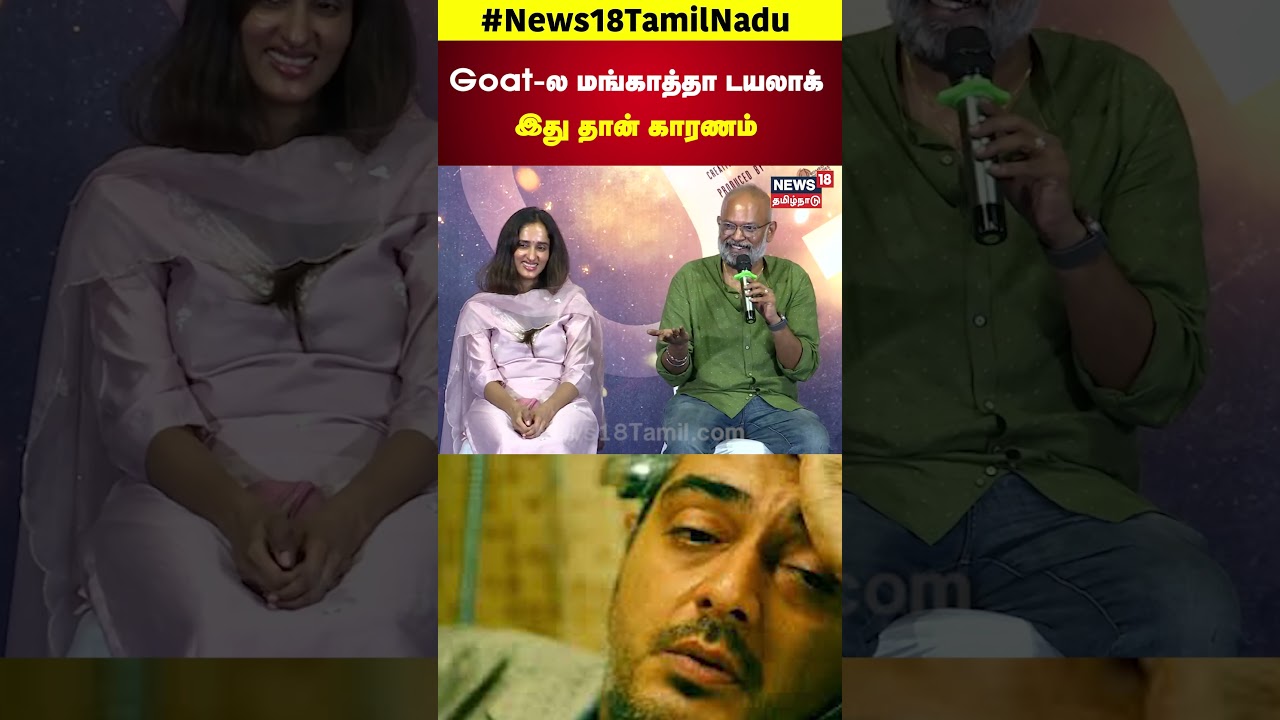 Mankatha Dialogue in GOAT Trailer | Director Venkat Prabhu Press Meet | Ajith Kumar | N18S