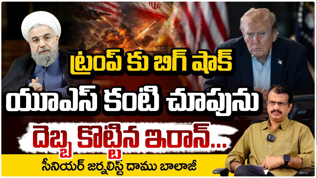 ఇరాన్ దెబ్బకు కుప్పకూలిన ట్రంప్...| Big Shock to Trump | Iran US Israel | Redtv talkies