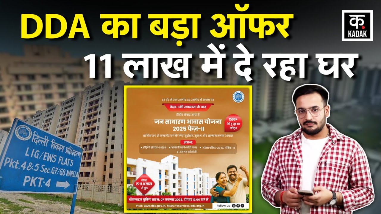DDA Jansadharan Awas Yojana 2025 Phase 2 के लिए कैसे करें बुकिंग? LIG EWS के कितने फ्लैट्स मिलेंगे?