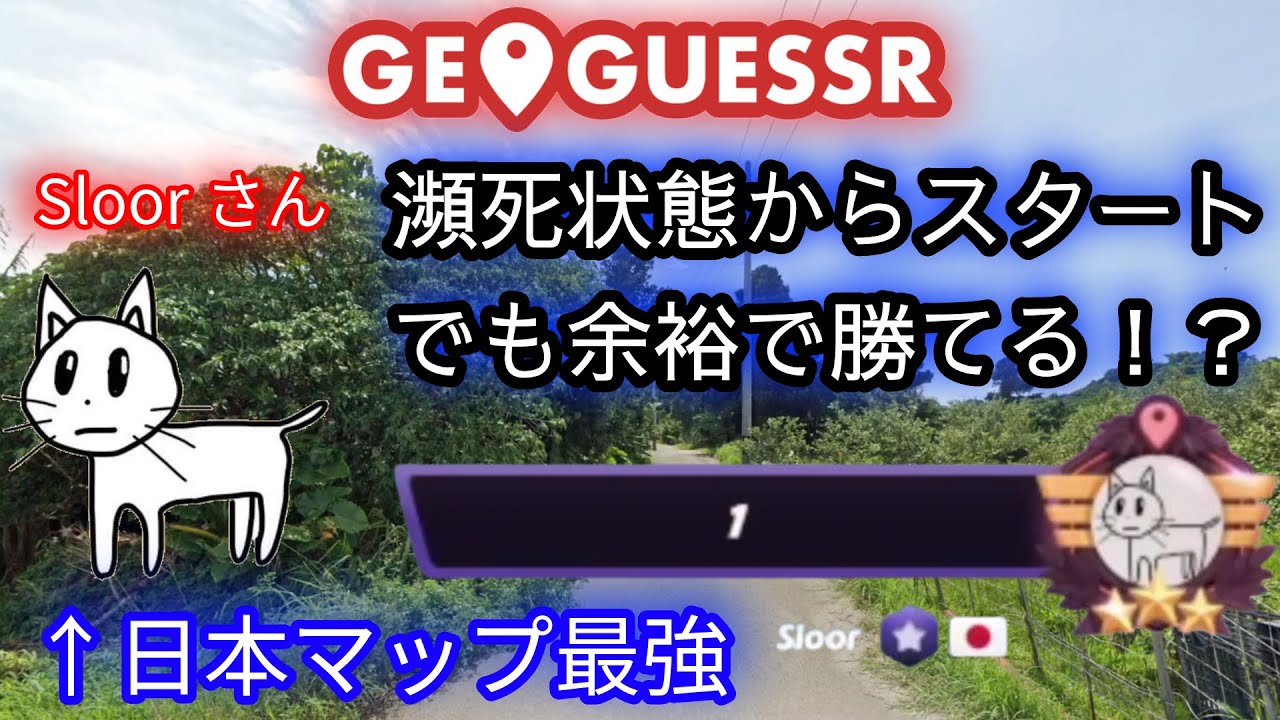 【GeoGuessr】日本マップ最強なら体力『1』でも勝てる説