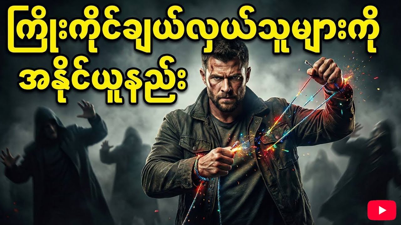 လှည့်စားသူများကို တန်ပြန်အနိုင်ယူခြင်း ဗျူဟာများ🪞