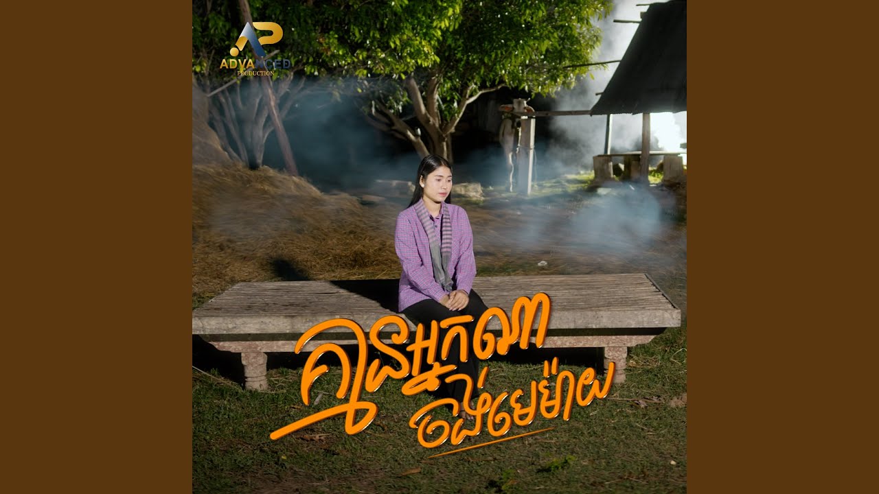 គ្មានអ្នកណាចង់មេម៉ាយ
