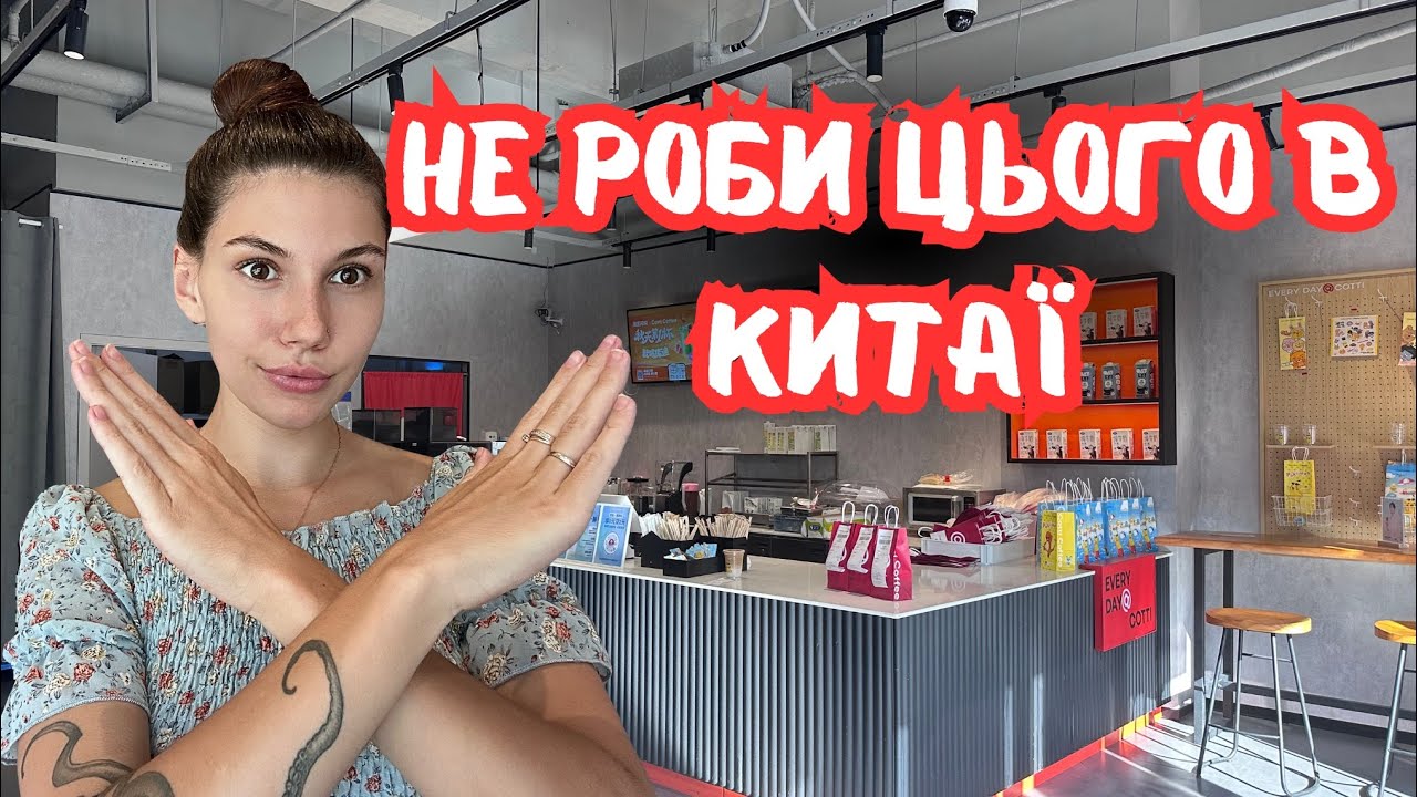 РЕЧІ, які ОБРАЖАЮТЬ китайців — не роби цього в Китаї!