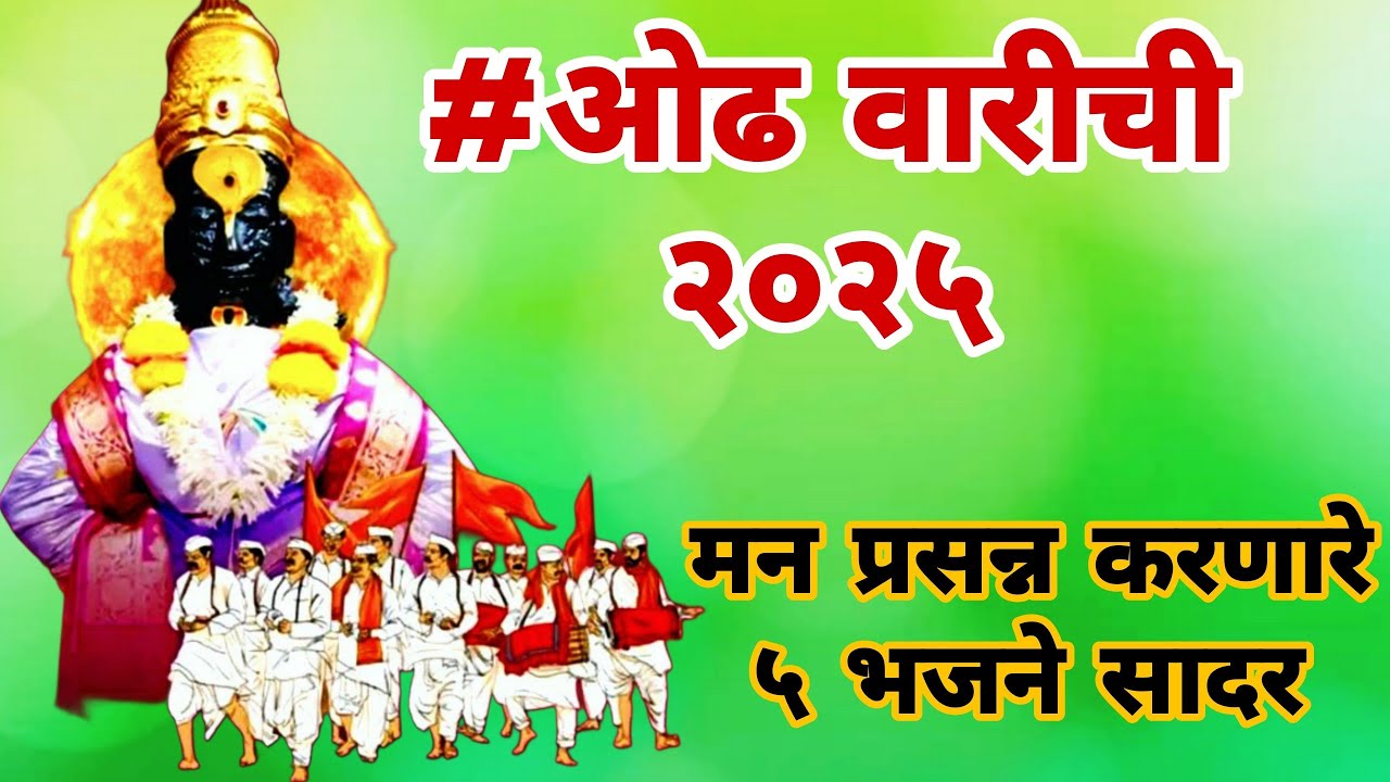 #पंढरीची वारी २०२५ - मनमोहक ५ नॉनस्टॉप #भजने | अप्रतिम चालीत | #bhajan #ashadhiwari2025  #Wari2025