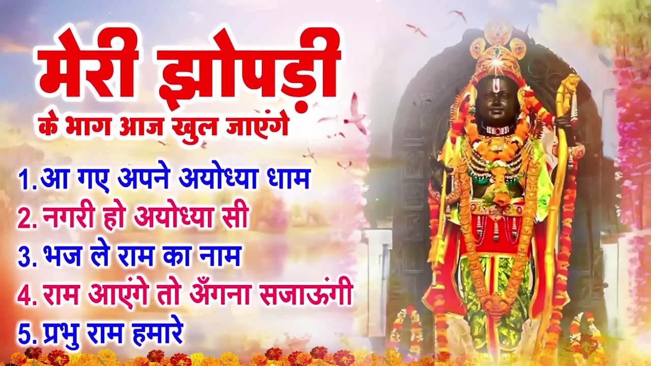 दीपावली स्पेशल ~ मेरी झोपड़ी के भाग आज खुल जाएंगे, अयोध्या राम मंदिर सुपरहिट भजन