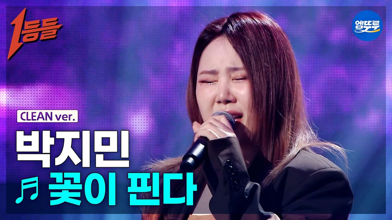 [1등들 무대클린버전] 박지민 - 꽃이 핀다 ♪(원곡: 케이윌) #1등들 #박지민 #무대클린