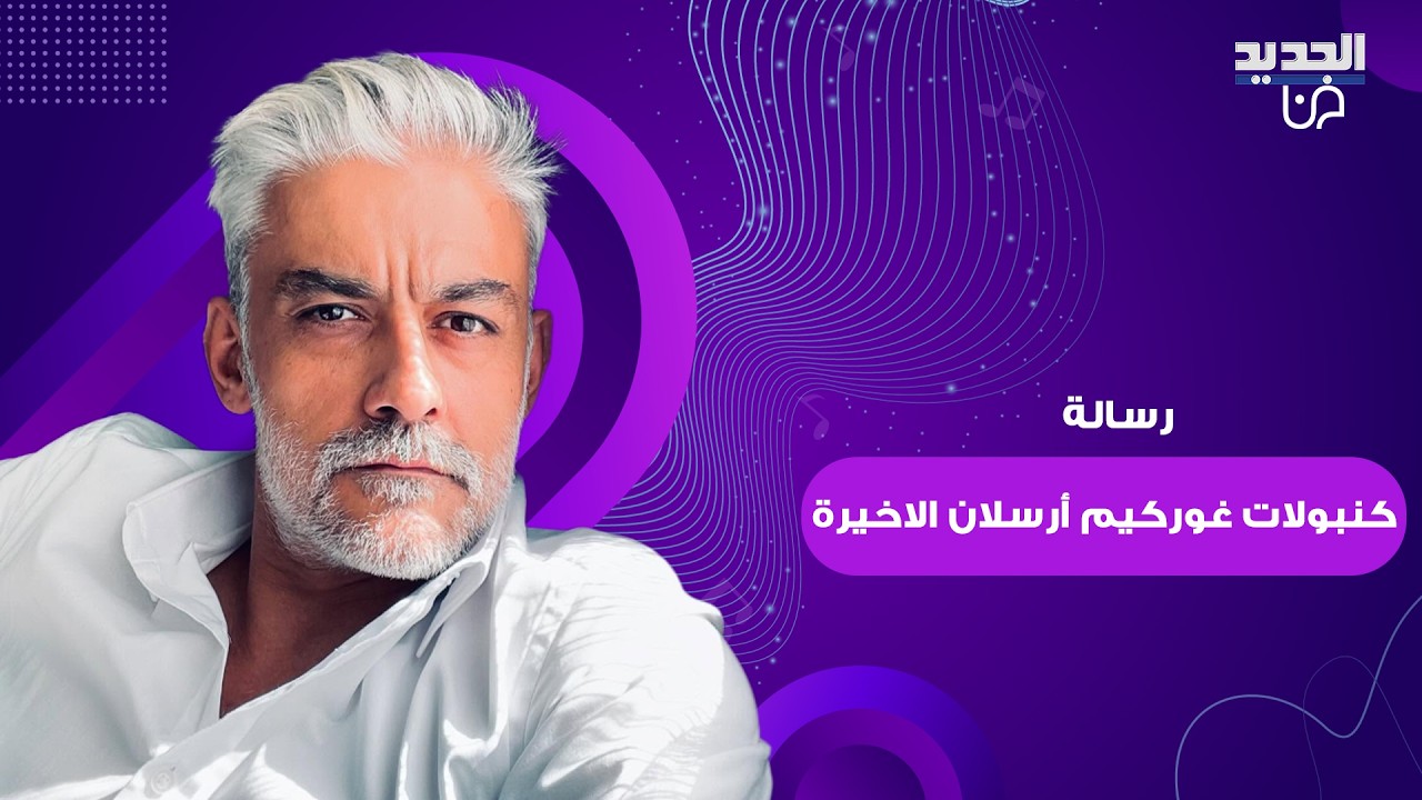 رسالة النجم التركي كنبولات غوركيم أرسلان قبل وفاته تكسر القلوب.. و توبا بويوكستون في حالة صدمة