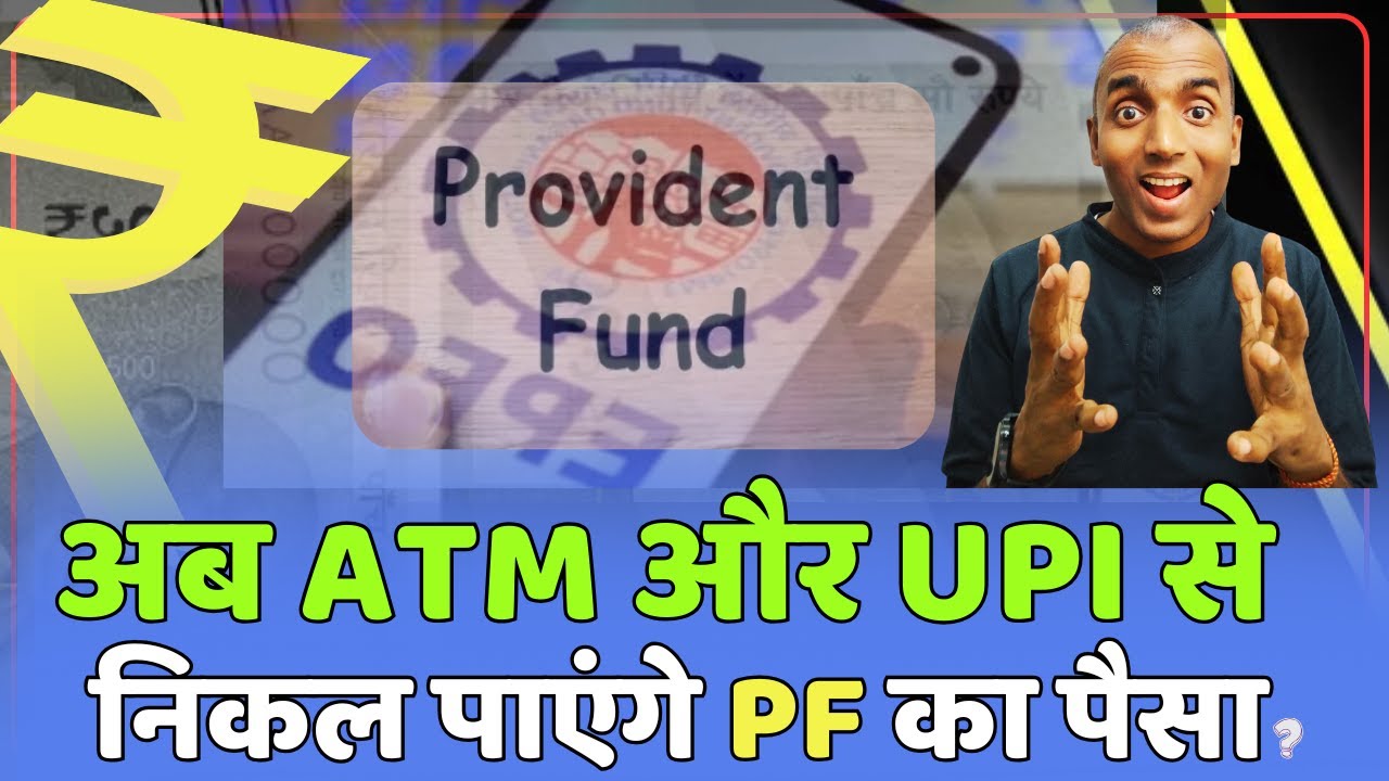 EPFO PF ATM Withdrawal Updates | अब ATM और UPI से निकले PF का पैसा | PF Withdrawal Rule |