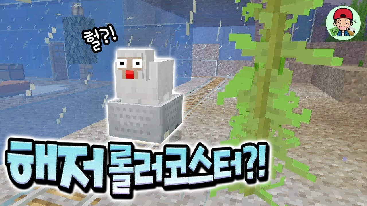 세계최초!! 초고퀄 수중 롤러코스터를 완성했습니다!! 대박! _ 마인크래프트