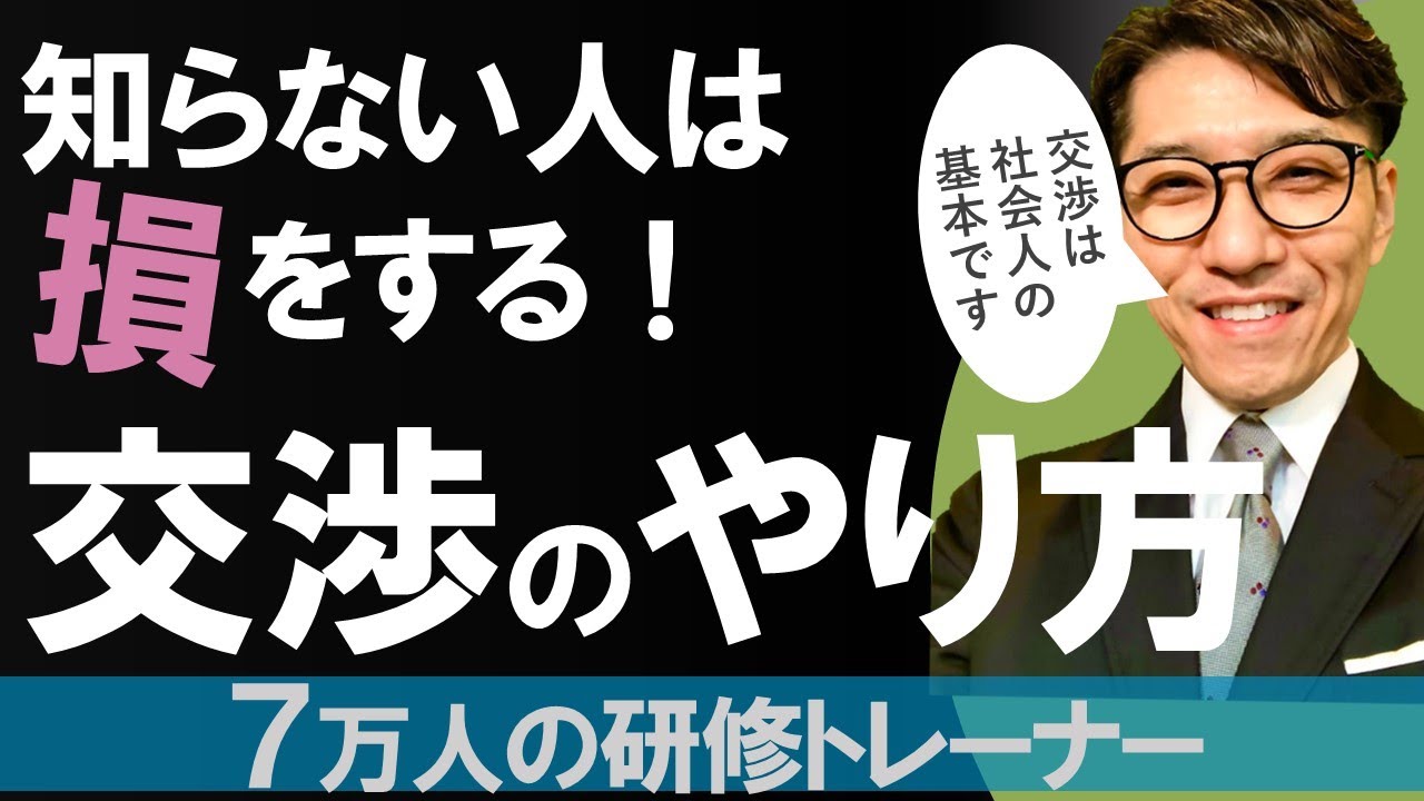 【値引き交渉に勝つ営業のコツ】ハーバード流交渉術をつかった、営業トーク・切り返しトーク（元リクルート　全国営業成績一位、リピート9割超の研修講師）