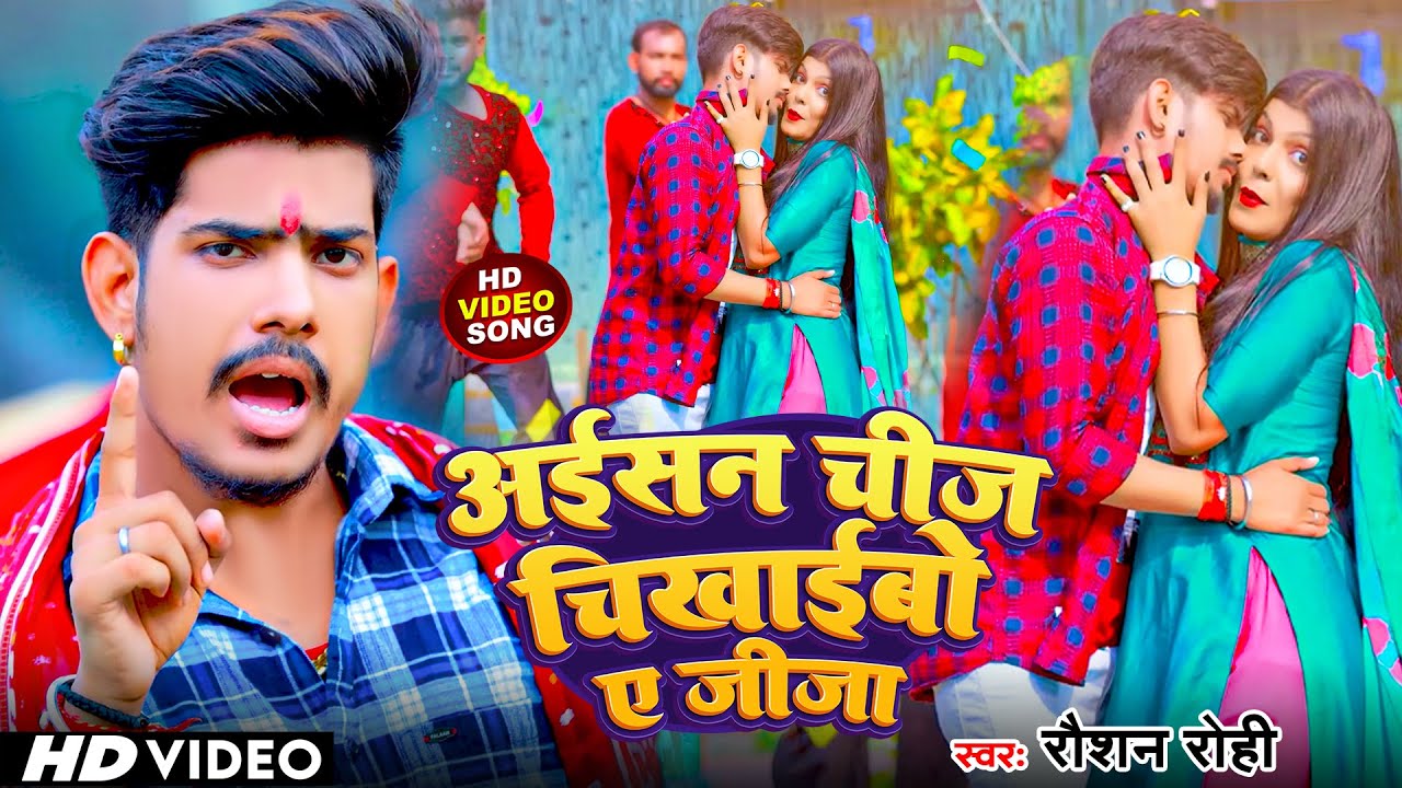 #Video | अईसन चीज चिखाइबो ए जीजा | #Raushan Rohi का ब्लास्ट मगही गाना | New Maghi Song 2023