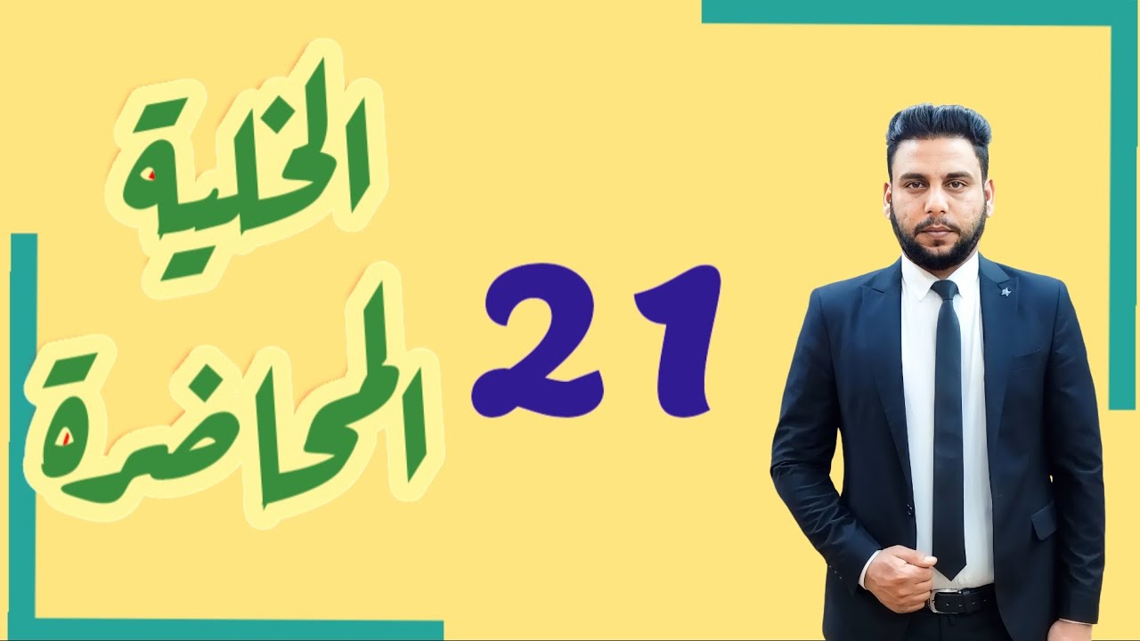 احياء السادس علمي || 21 - الفصل الأول  || الانقسام الاختزالي ج2
