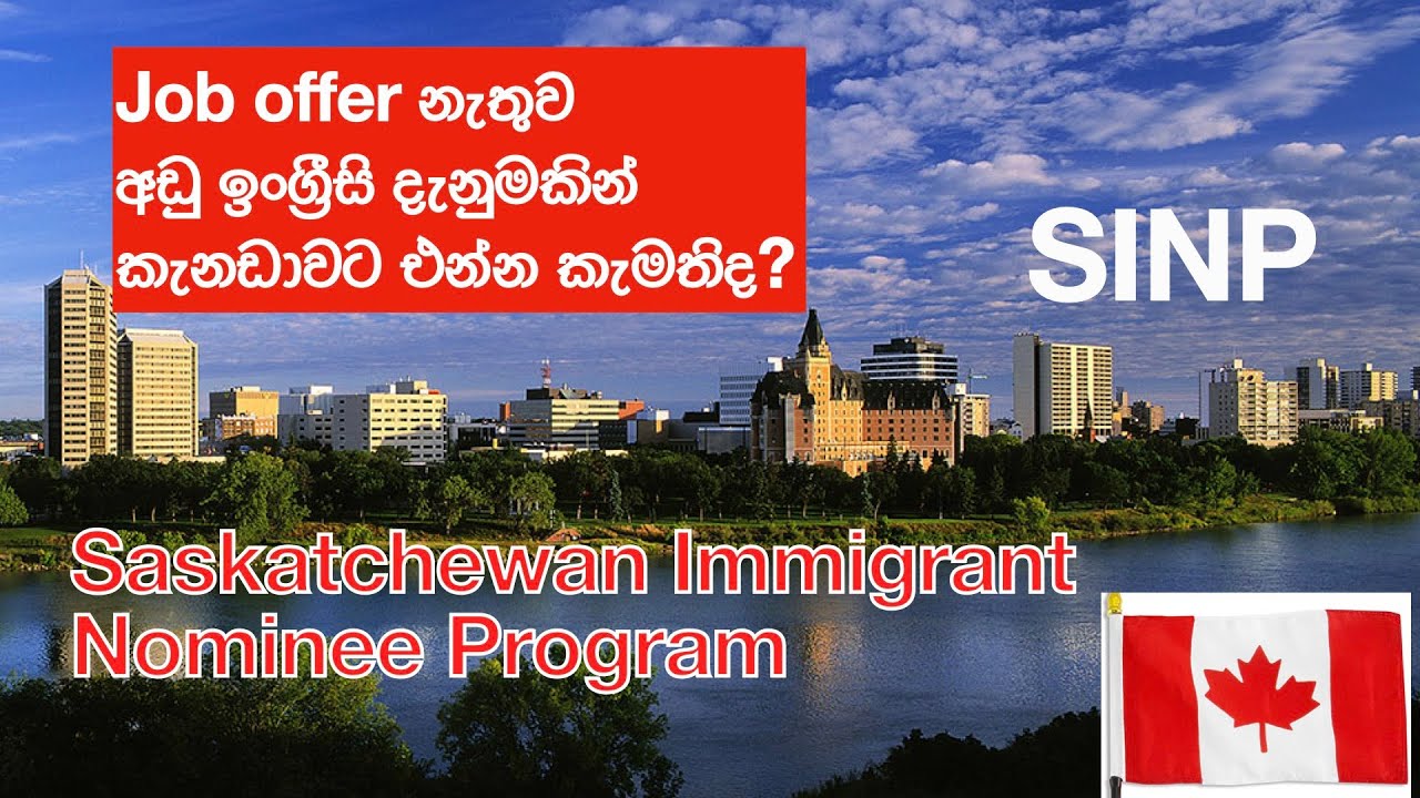 Job offer නැතුව අඩු ඉංග්&zwj;රීසි දැනුමකින් කැනඩාවට එන්න කැමතිද? Saskatchewan Immigrant Nominee Program