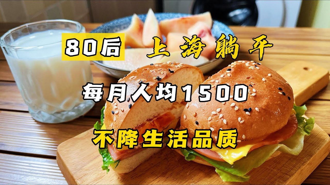 每月人均1500元，怎么过才能不降低生活品质